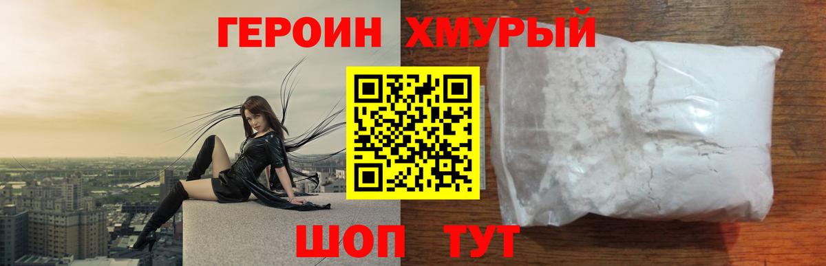 Героин хмурый Скопин